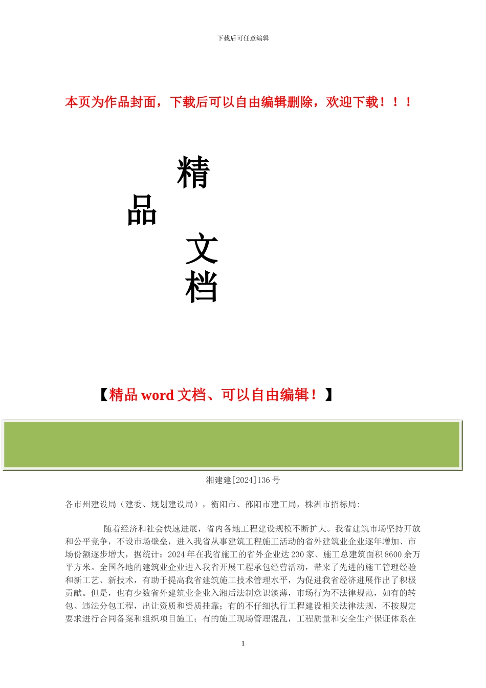 湘建建--136号《湖南省入湘建筑业企业监督管理办法》_第1页
