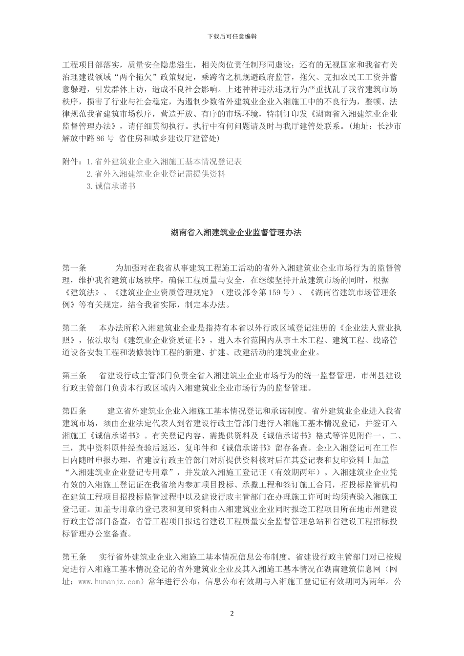 湘建建--136号《湖南省入湘建筑业企业监督管理办法》_第2页