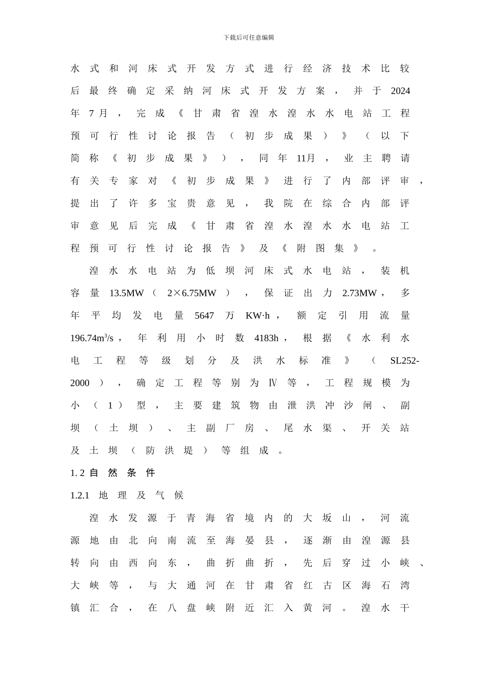 湟水水电站综合说明_第2页