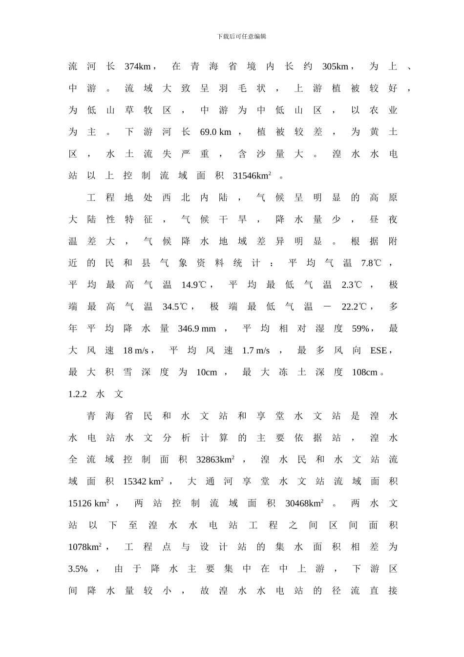 湟水水电站综合说明_第3页