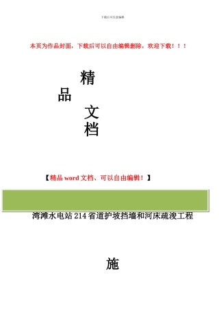 湾滩水电站214省道护坡挡墙和河床疏浚工程-施工方案