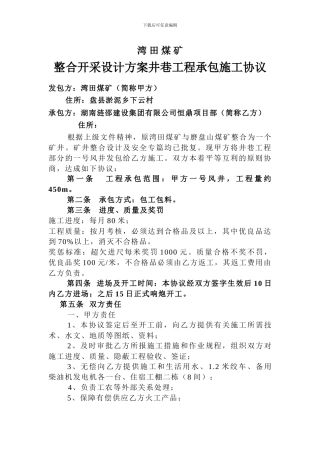 湾田煤矿整合开采设计方案井巷工程承包施工协议A