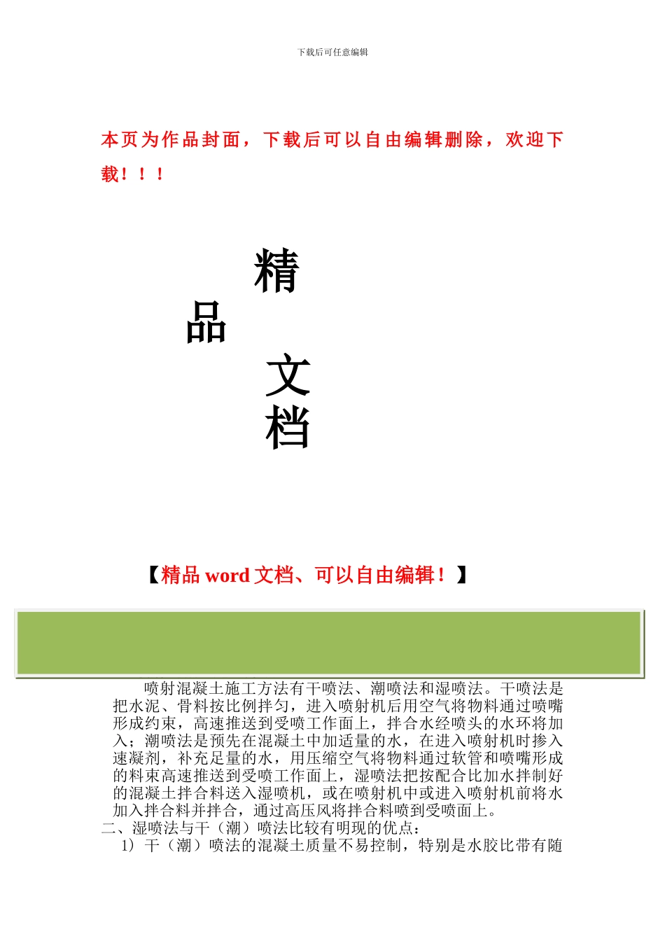 湿喷施工工艺及技术要求-secret_第1页