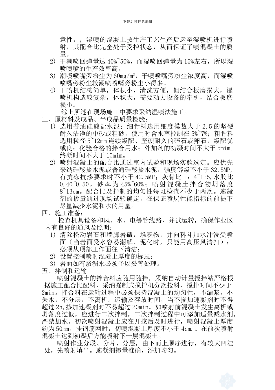 湿喷施工工艺及技术要求-secret_第2页