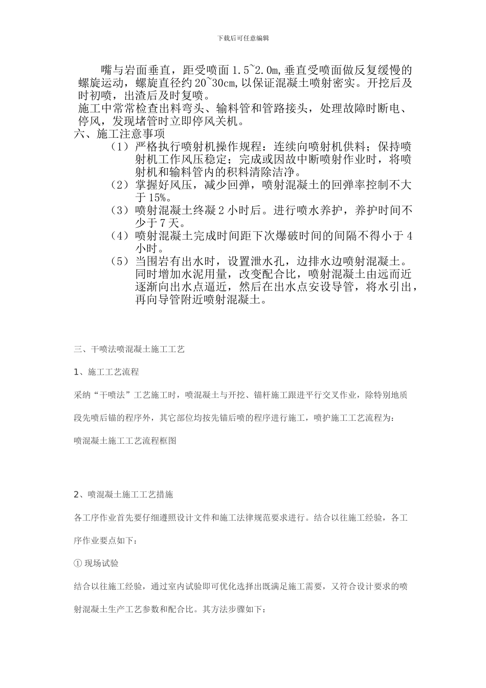 湿喷施工工艺及技术要求-secret_第3页