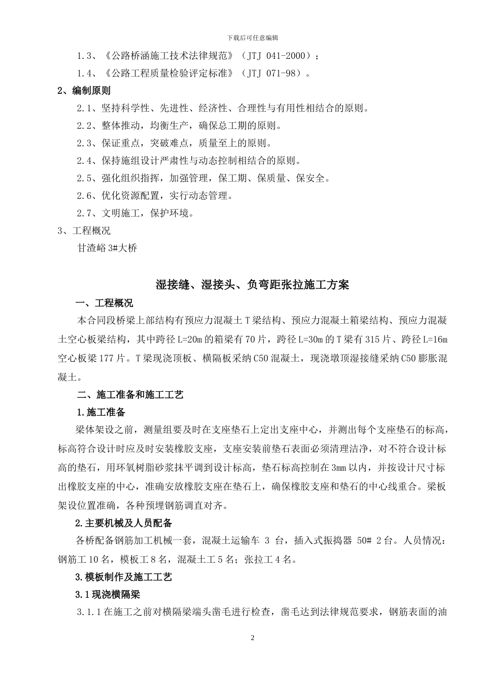 湿接缝和湿接头施工方案_第2页