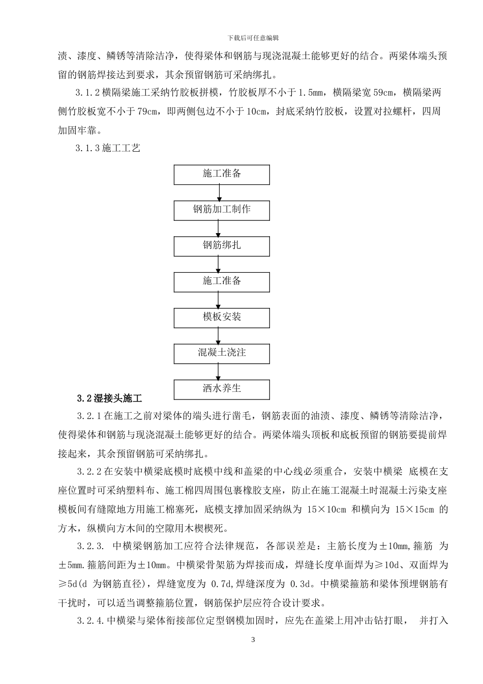 湿接缝和湿接头施工方案_第3页