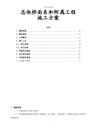 湿接缝和湿接头施工方案