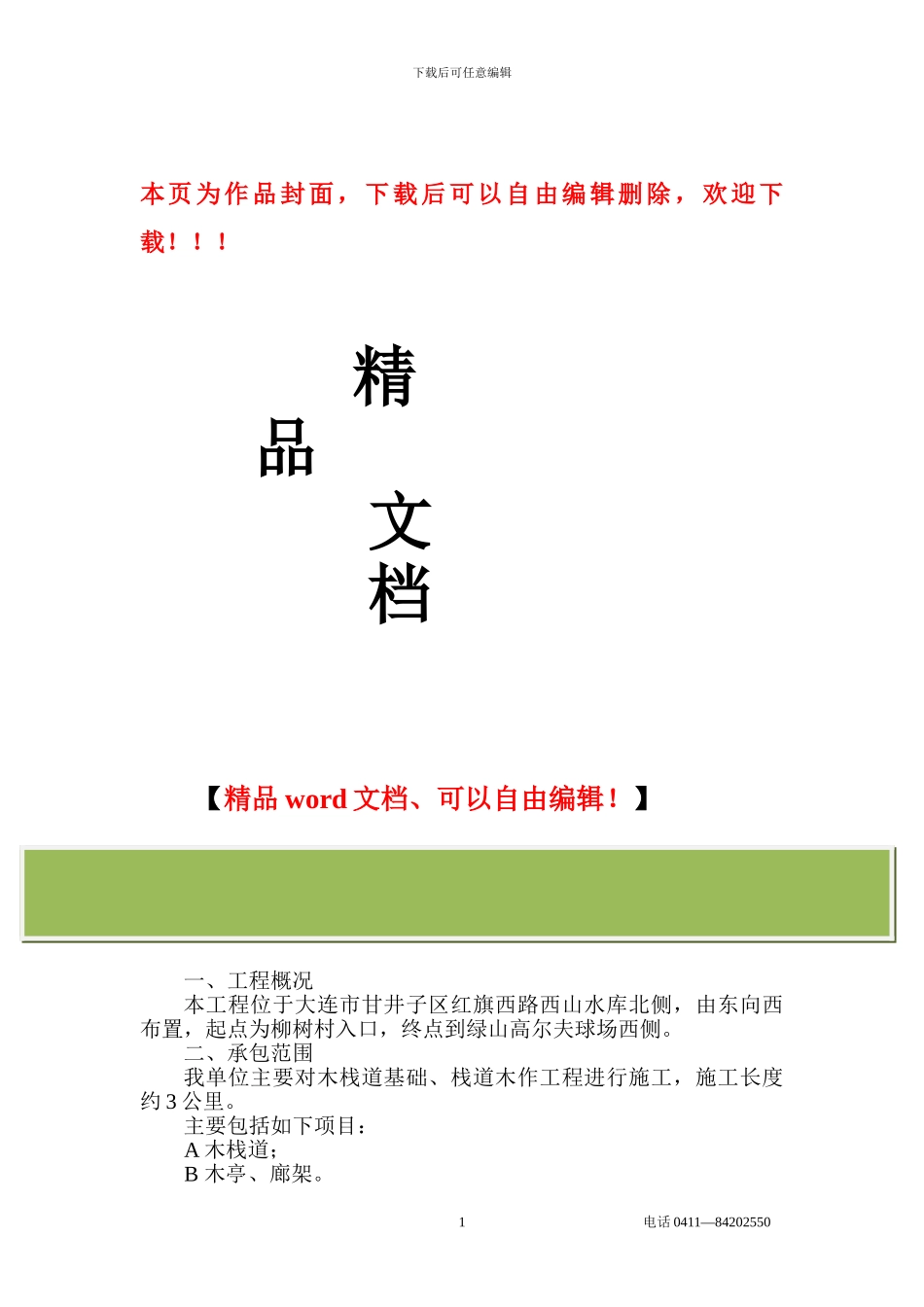 湿地公园木栈道施工组织设计_第1页