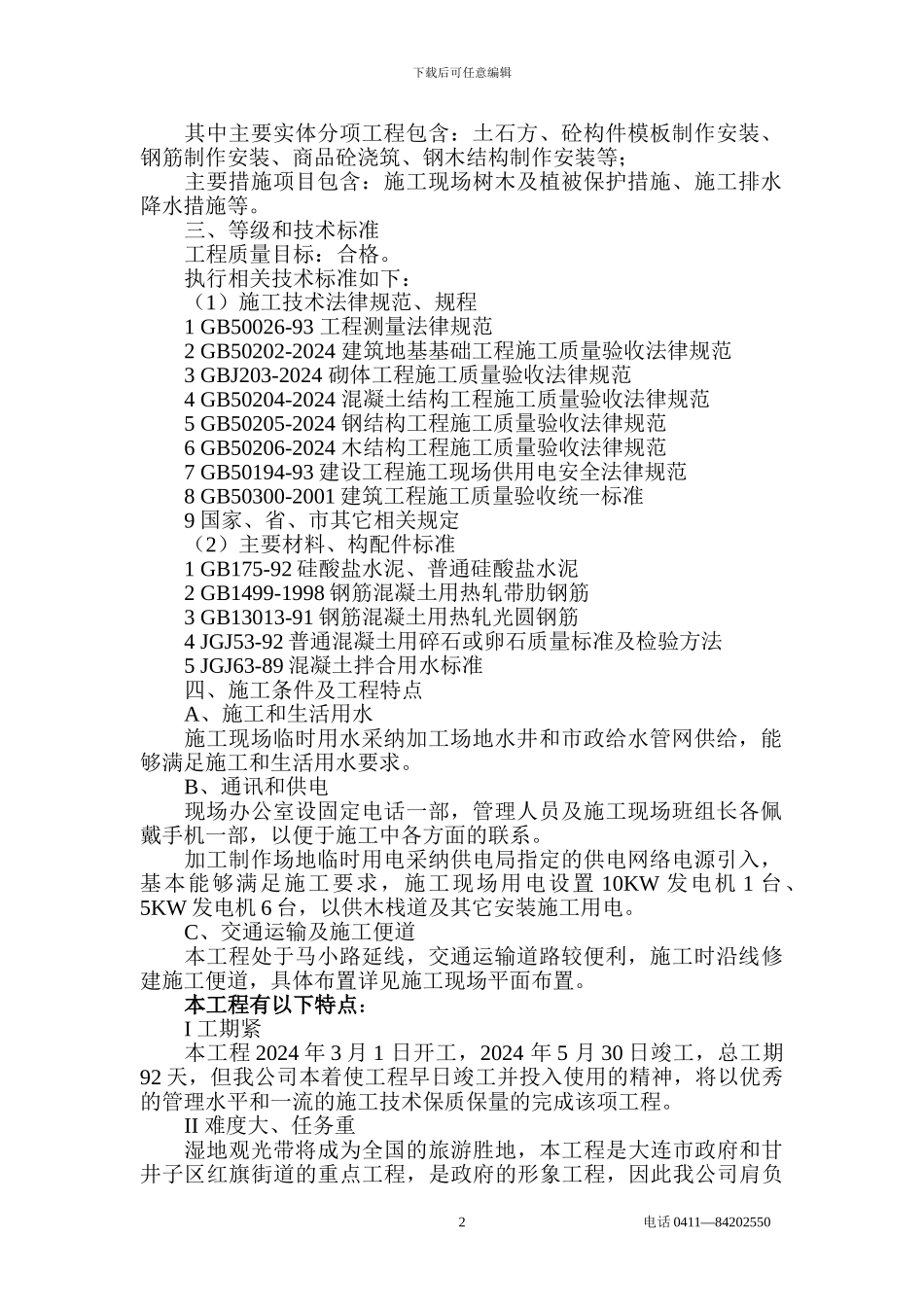 湿地公园木栈道施工组织设计_第2页