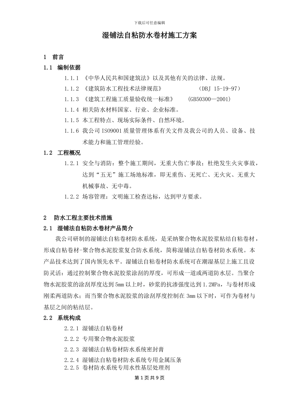 湿铺法自粘卷材施工方案_第1页