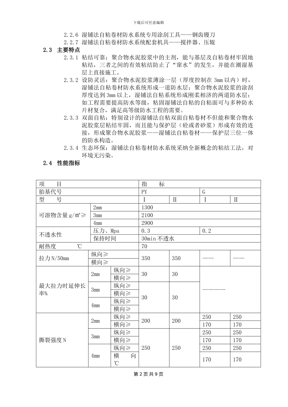 湿铺法自粘卷材施工方案_第2页