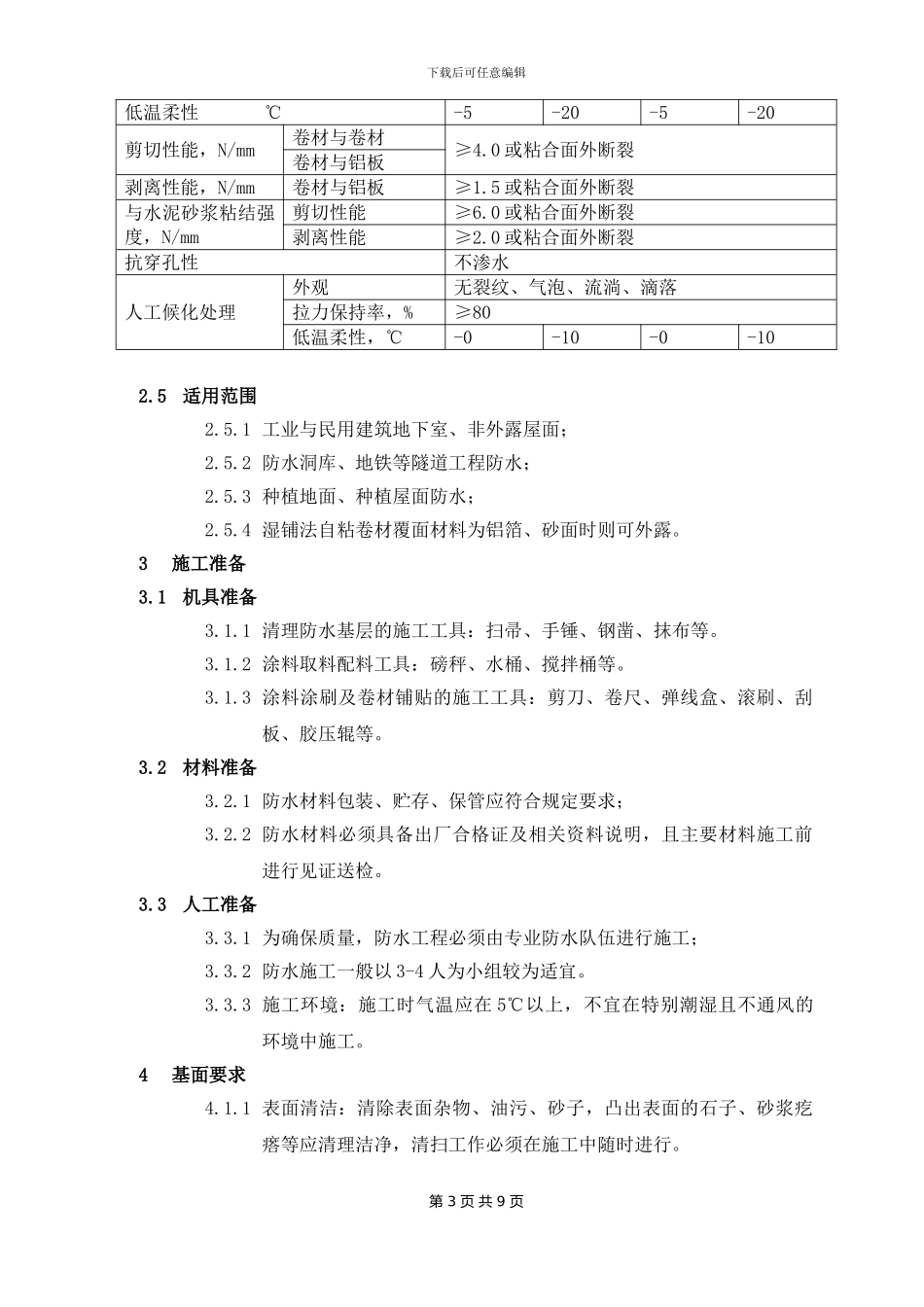 湿铺法自粘卷材施工方案_第3页