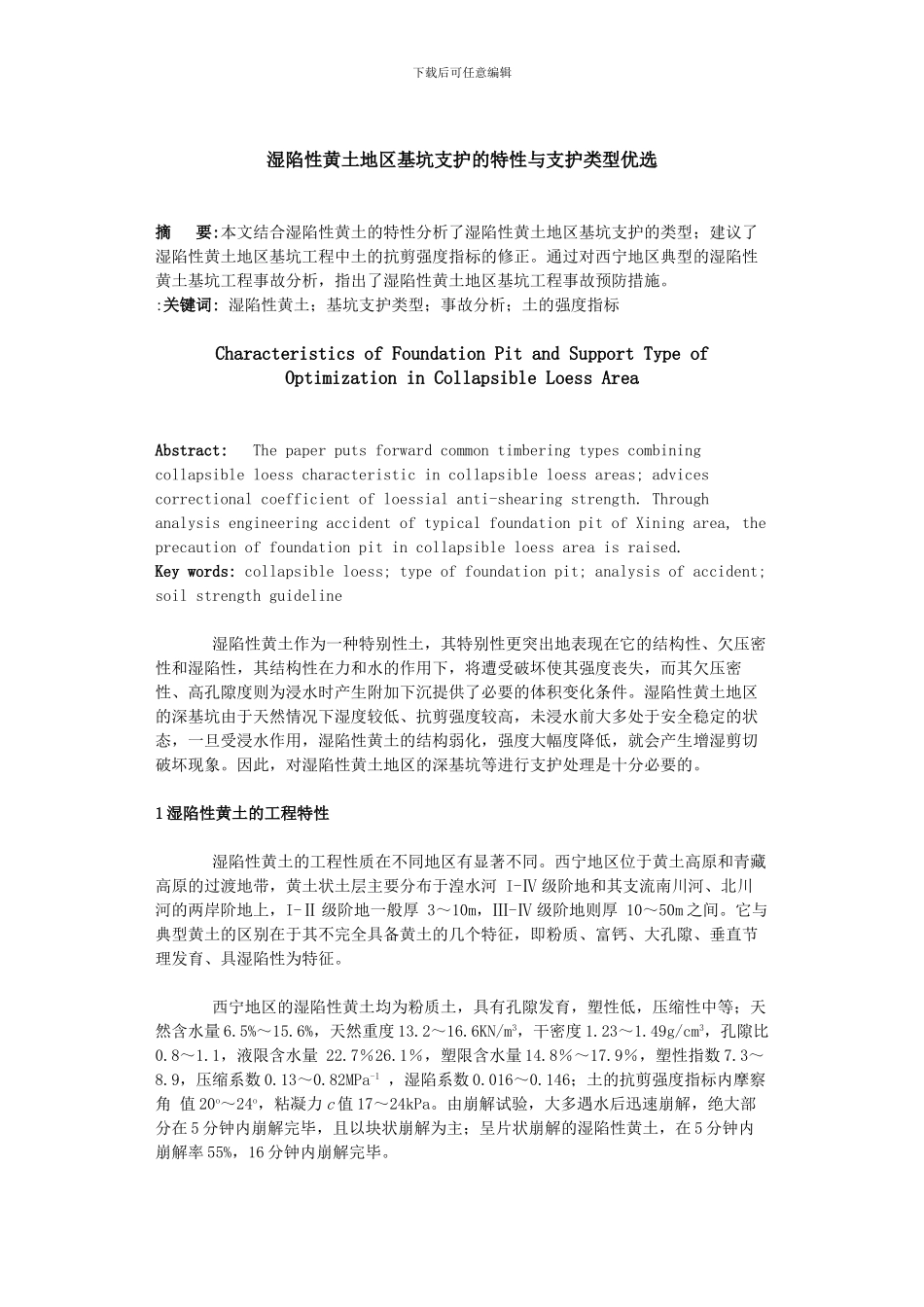 湿陷性黄土地区基坑支护的特性与支护类型优选_第1页