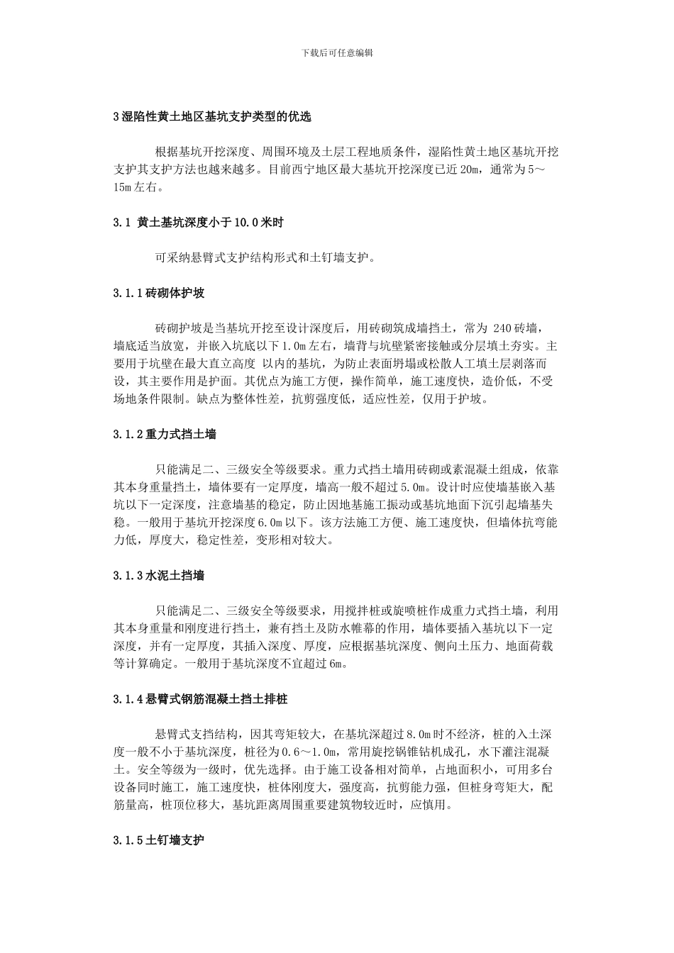 湿陷性黄土地区基坑支护的特性与支护类型优选_第3页
