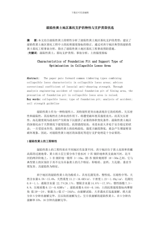 湿陷性黄土地区基坑支护的特性与支护类型优选