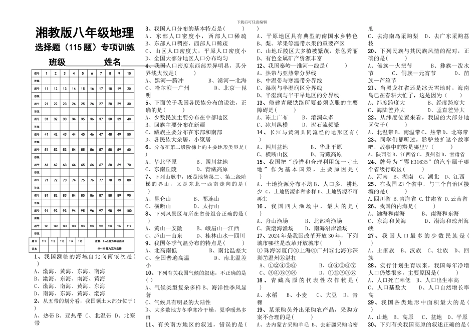 湘教版八年级地理选择题专项训练带答案_第1页