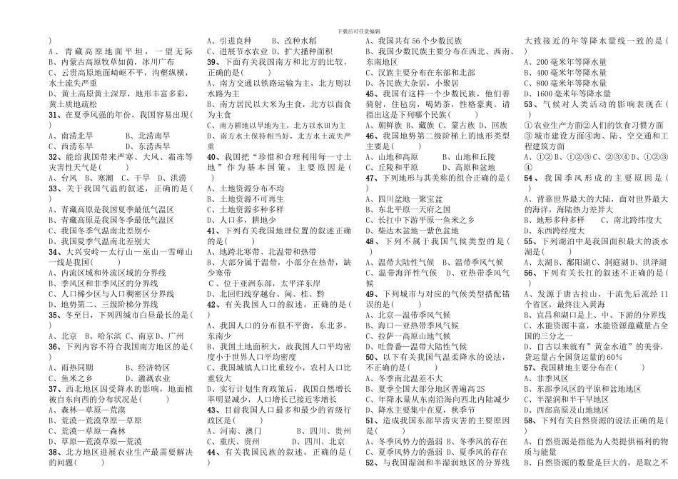 湘教版八年级地理选择题专项训练带答案_第2页
