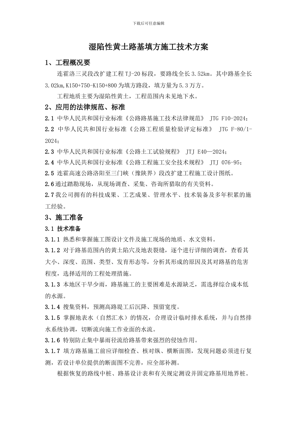 湿陷性黄土路基填方施工技术方案_第1页