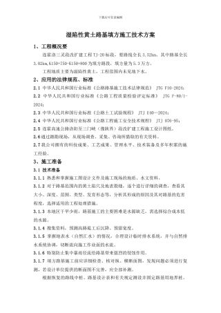 湿陷性黄土路基填方施工技术方案