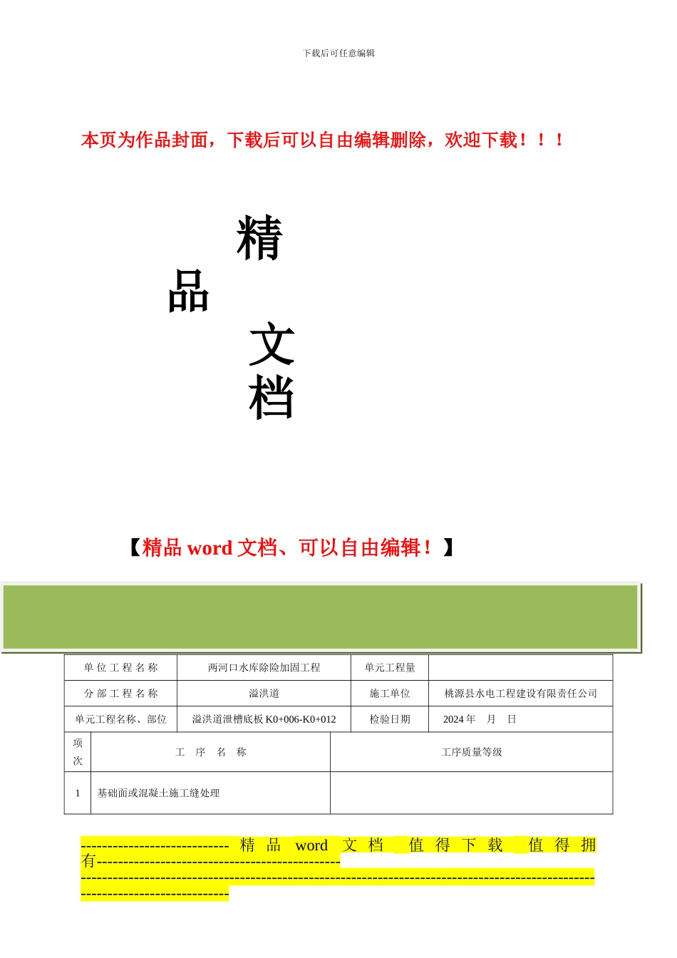 溢洪道水利水电工程施工质量评定表2_第1页