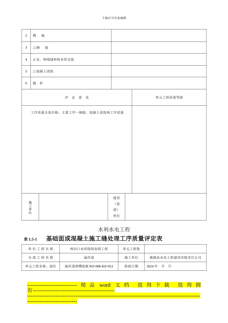 溢洪道水利水电工程施工质量评定表2_第2页