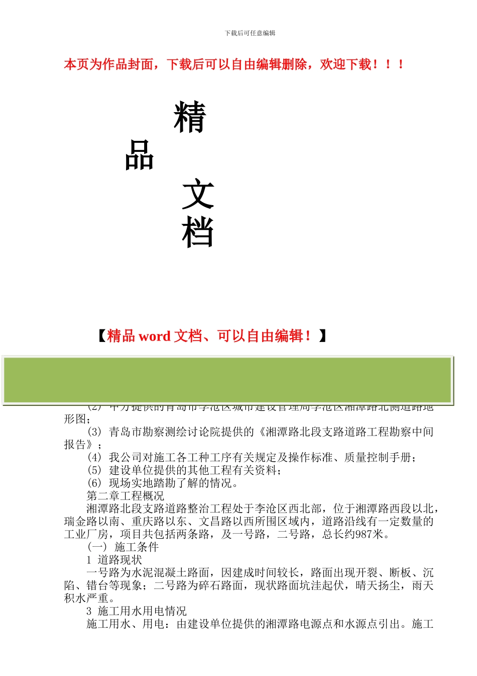 湘潭路施工方案_第1页