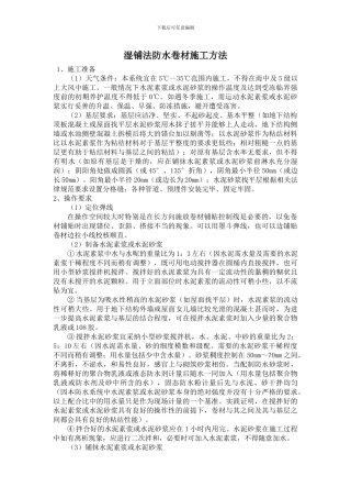 湿铺防水卷材施工方案