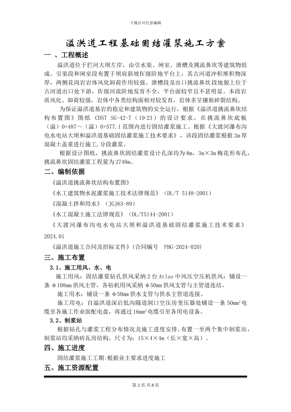 溢洪道固结灌浆施工方案_第3页