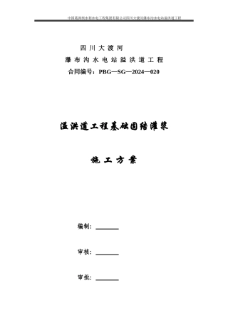 溢洪道固结灌浆施工方案