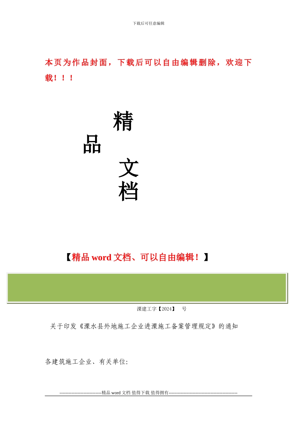 溧水外地施工企业进溧施工备案管理规定_第1页