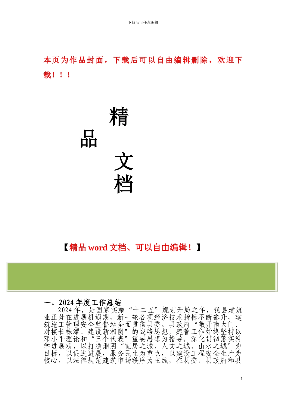 湘阴县建筑施工管理安全检查监督站2024年工作计划_第1页