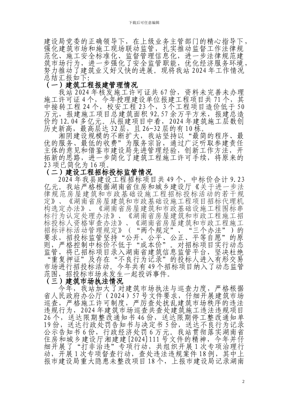 湘阴县建筑施工管理安全检查监督站2024年工作计划_第2页