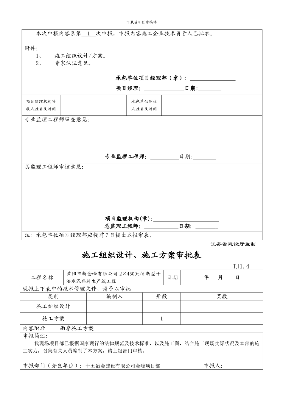 溧阳新金峰2×4500t每天熟料生产线雨季施工方案_第2页