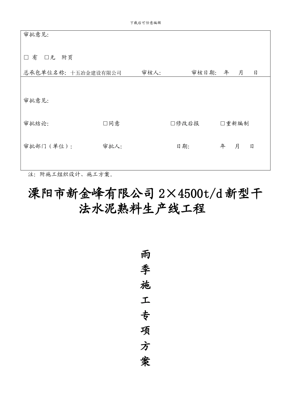 溧阳新金峰2×4500t每天熟料生产线雨季施工方案_第3页