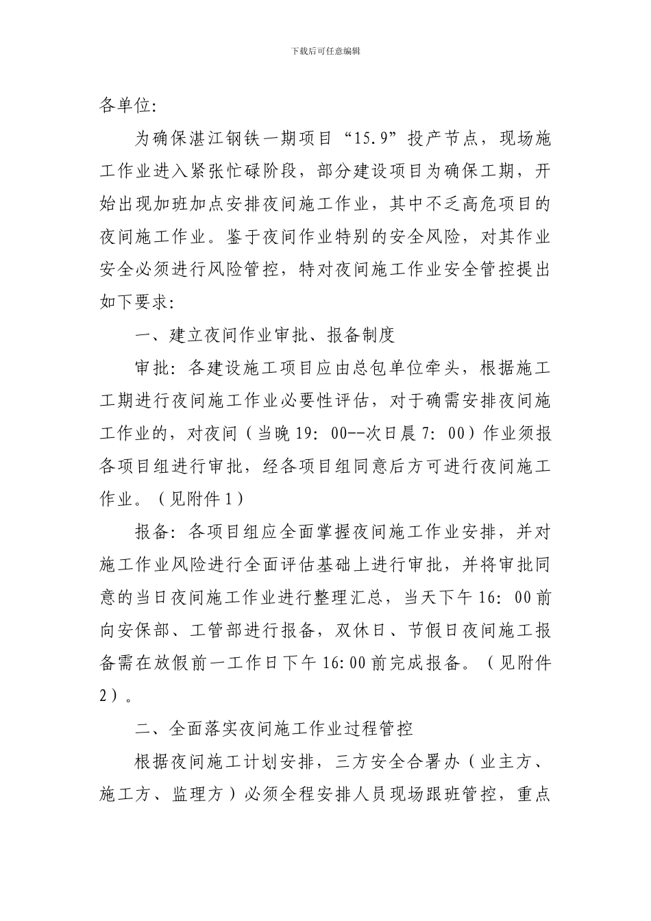 湛江钢铁安全保卫部联络137号-关于强化夜间施工作业安全管控的通知_第2页