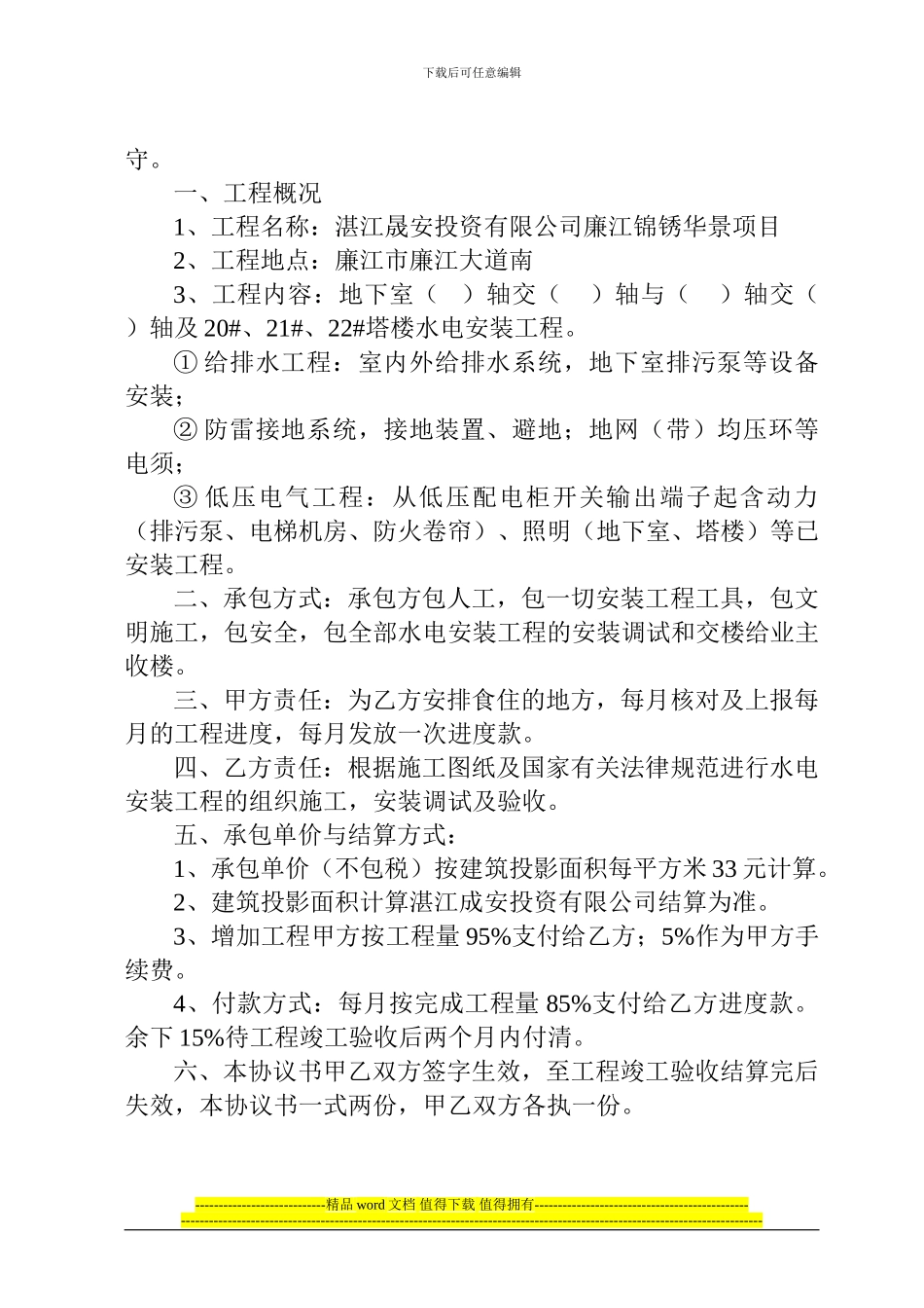 湛江晟安投资有限公司廉江锦绣华景项目水电安装工程施工协议书_第2页