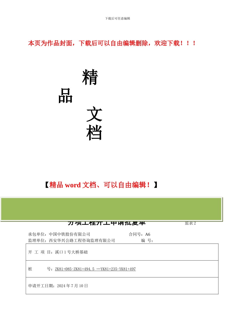 溪口1号大桥基础施工方案_第1页