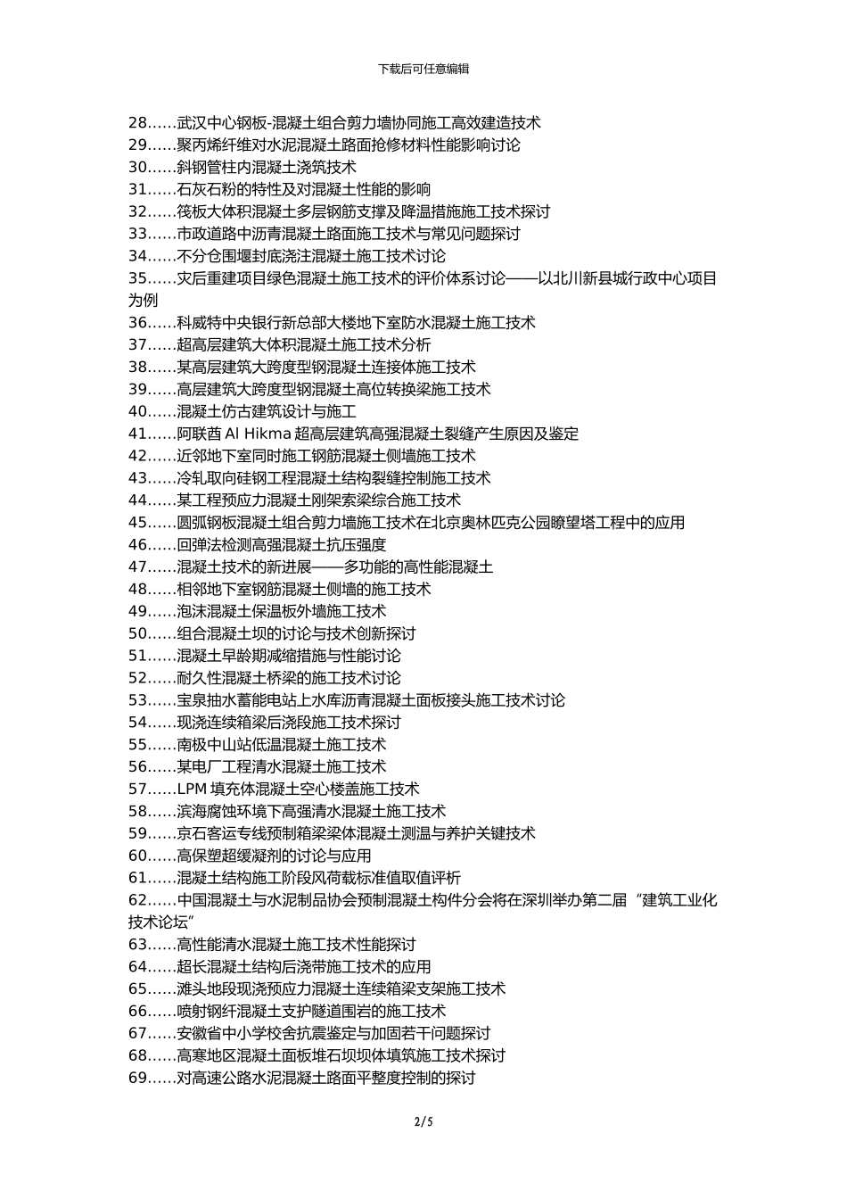 溧阳职称改革职称论文发表-房屋建筑混凝土施工技术探讨论文选题题目_第2页