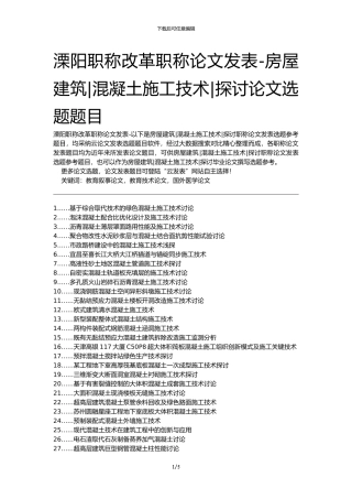 溧阳职称改革职称论文发表-房屋建筑混凝土施工技术探讨论文选题题目