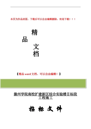 滁州学院南校综合实验楼Ⅱ标段施工招标文件
