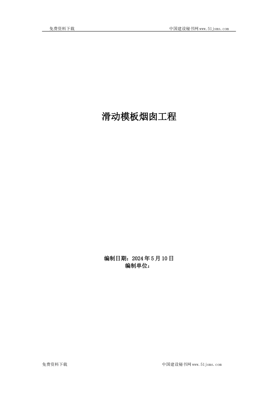 滑动模板烟囱工程施工组织设计_第1页