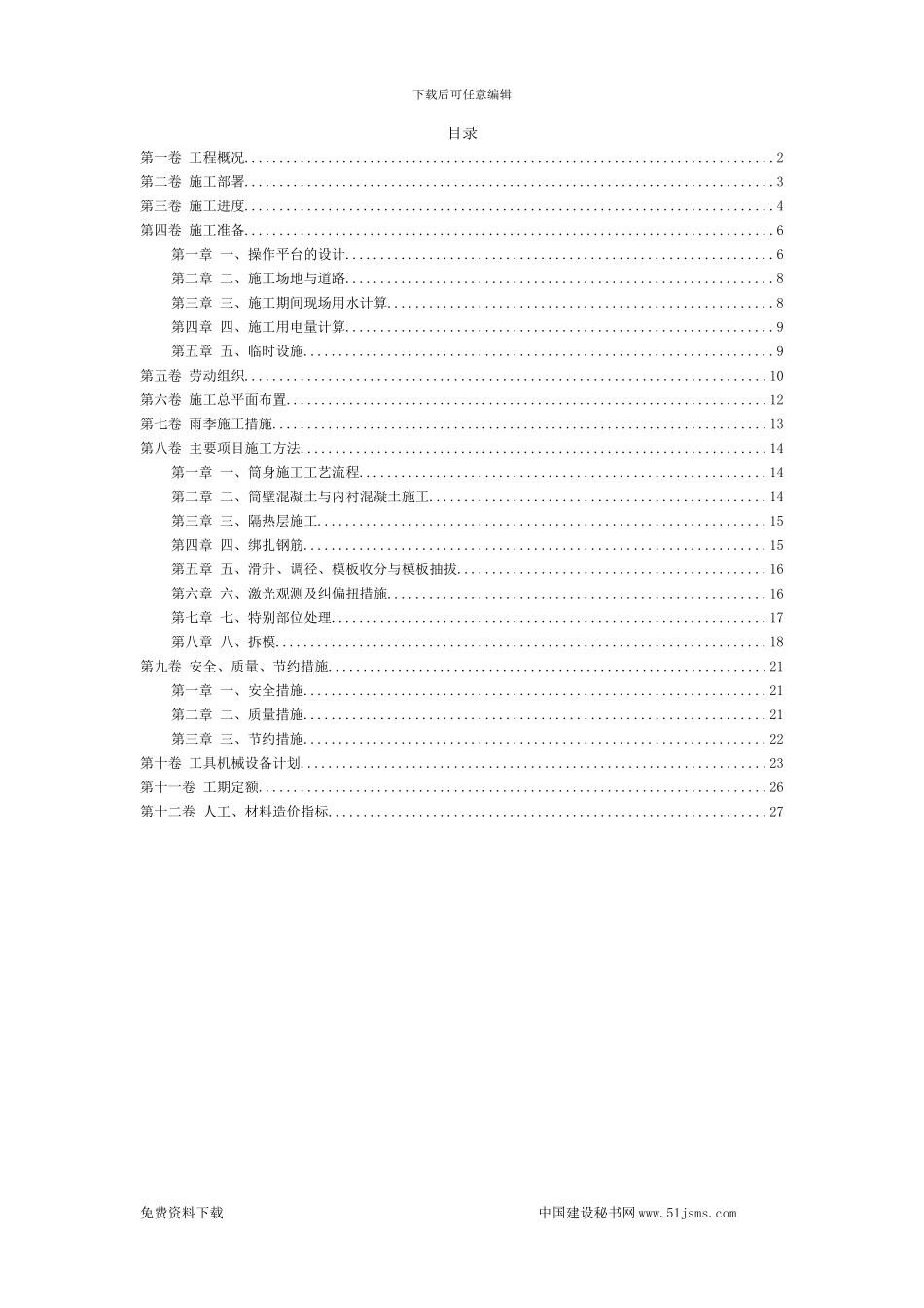 滑动模板烟囱工程施工组织设计_第2页