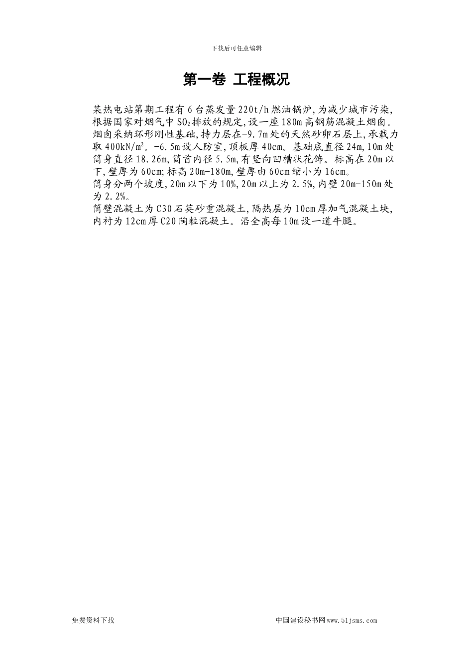 滑动模板烟囱工程施工组织设计_第3页