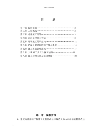 溶洞灌浆施工方案