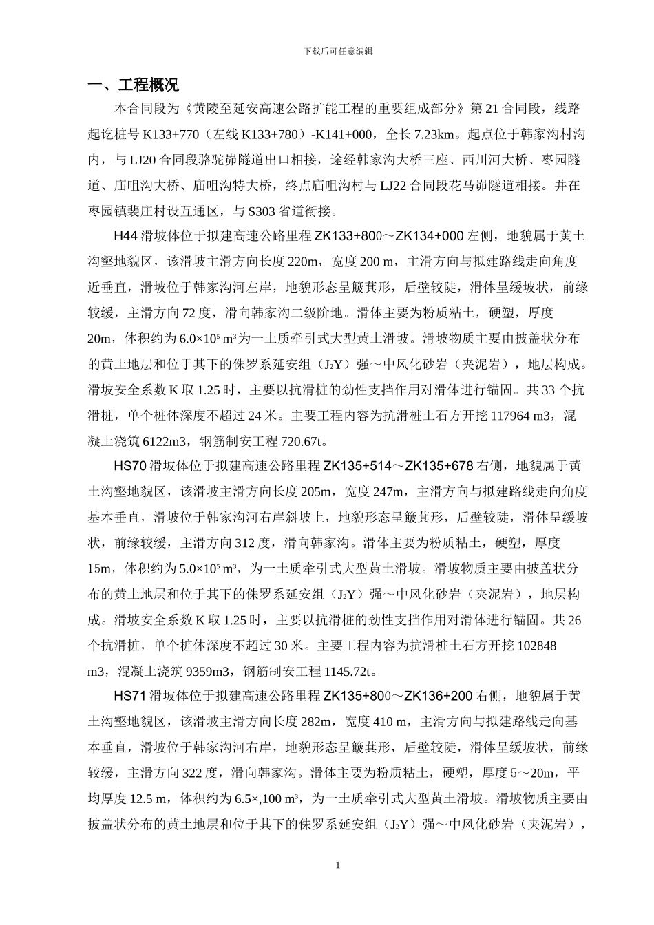 滑坡体施工专项方案内容_第1页