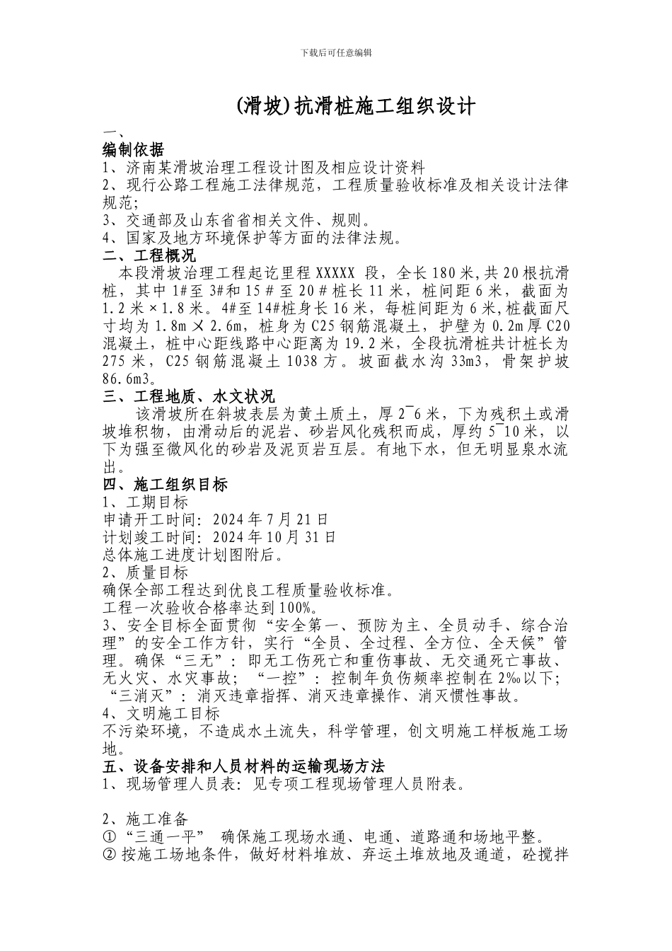 滑坡抗滑桩施工组织设计_第1页