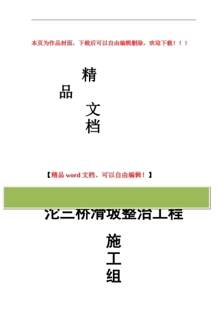 滑坡治理工程-施工组织设计