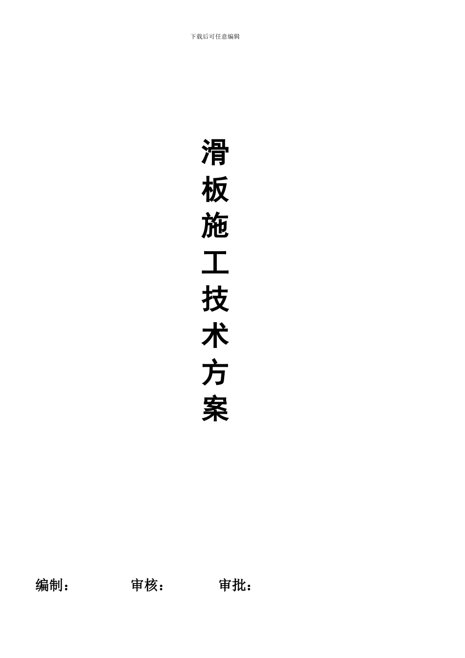 滑板施工方案_第1页