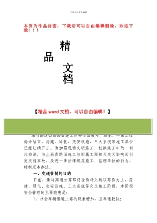 溧马高速公路沥青路面封闭施工管理办法